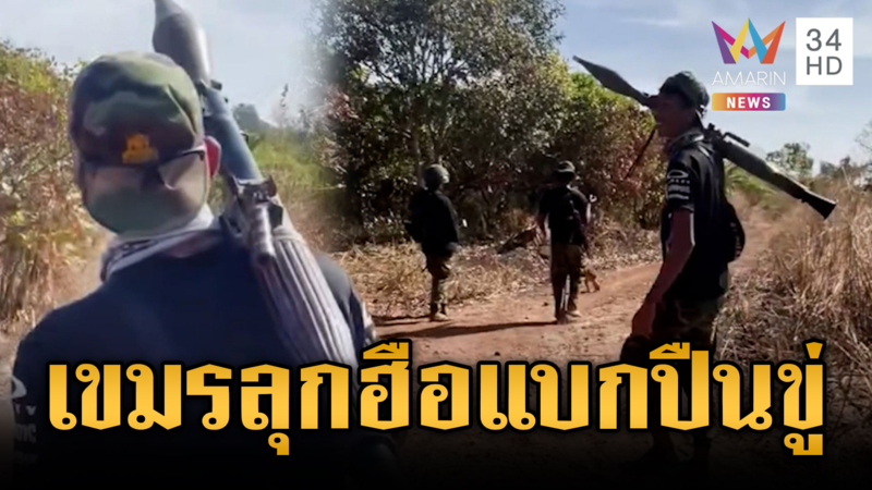 ทหารเขมรแบกปืนประชิดแนวรั้ว ข่มขวัญช่วงไทยสับเปลี่ยนกำลัง