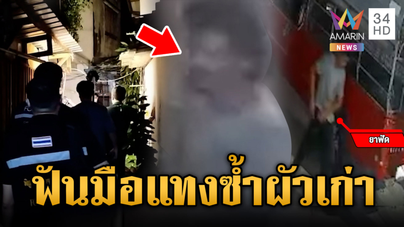 เมียเป่าหูผัวใหม่ บุกฟันผัวเก่ามือขาดแทงซ้ำดับ