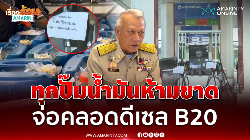พิพัฒน์ เผย นายกฯสั่งแล้วต่อจากนี้ปั๊มน้ำมันห้ามขาดทุกชนิด