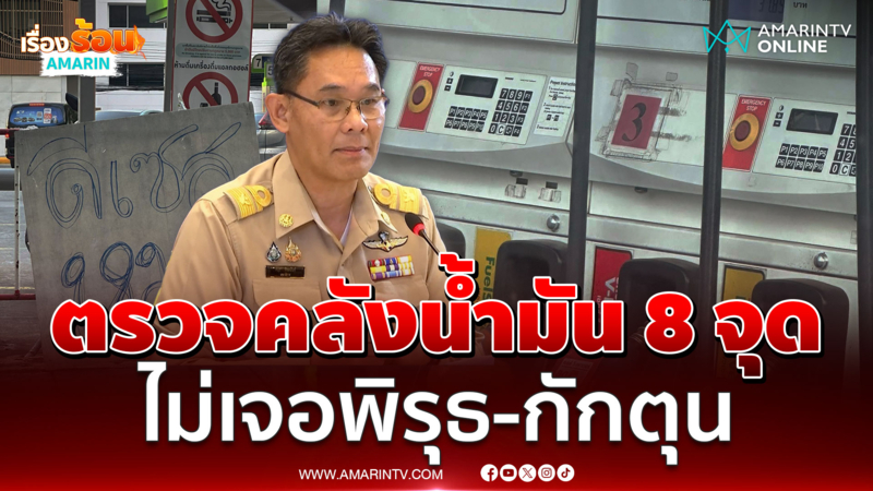 เลขาสภาพัฒน์ เผย ดีเอสไอตรวจคลังน้ำมัน 8 จุดไม่เจอปัญหา 