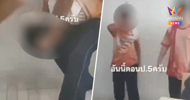 หัวอกพ่อสลาย! เจอคลิปลูกชายป.5 ถูกเพื่อนรุมยำ-เท้าเหยียบหัวคาห้องเรียน