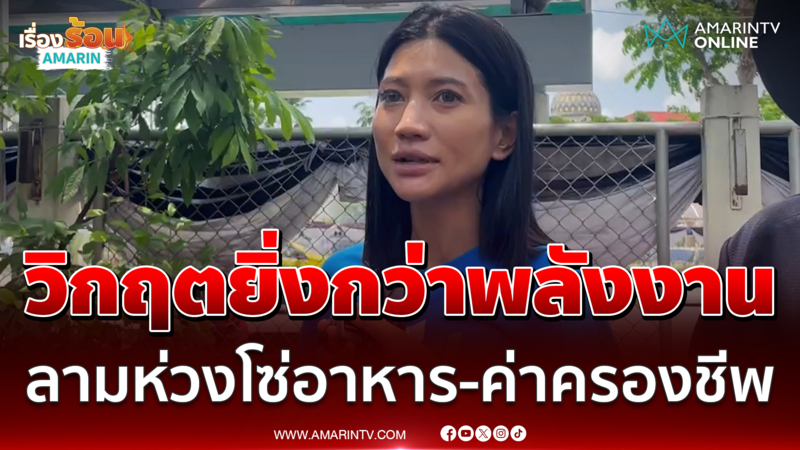 แก้วตา ธิษะณา ชี้วิกฤตยิ่งกว่าพลังงาน-น้ำมัน คือลามห่วงโซ่อาหาร 