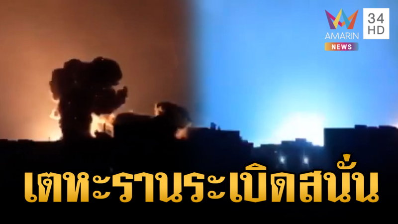 สหรัฐ-อิสราเอลรุมกินโต๊ะอิหร่าน กรุงเตหะรานเสียงระเบิดดังสนั่น