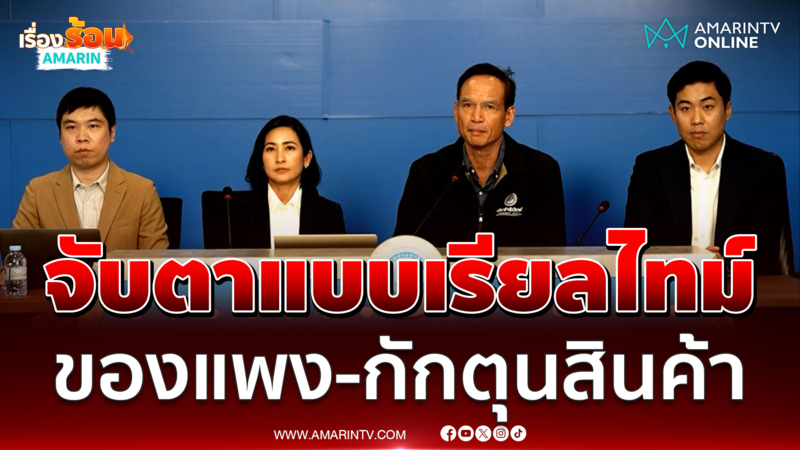 ปชป. ผนึกพลัง AI ดึงปชช.จับตาของแพงแบบเรียลไทม์