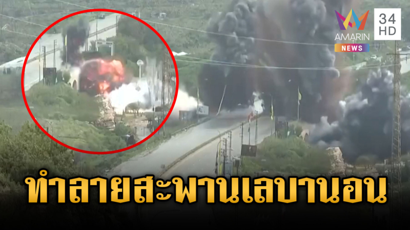 นาทีอิสราเอลทิ้งระเบิดทำลายสะพานเลบานอน ล้างแค้นฮิซบอลเลาะห์