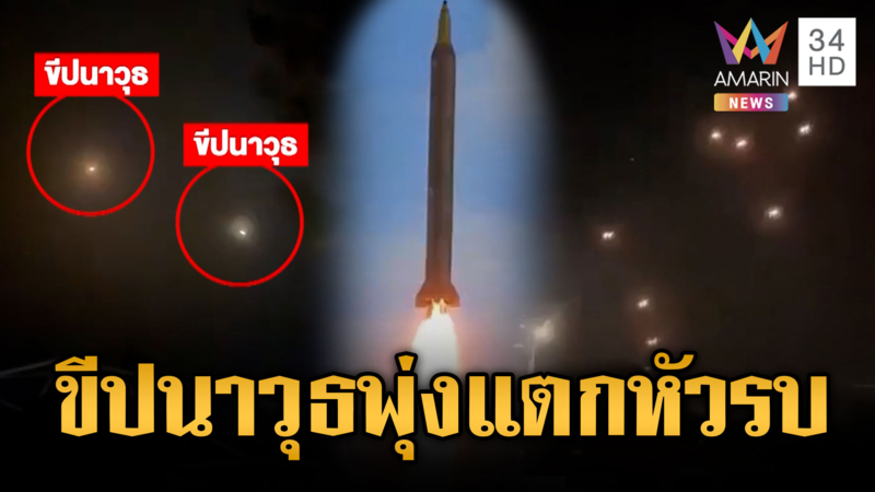 อิหร่านระดมยิงขีปนาวุธโจมตีอิสราเอล สกัดไม่ทันเข้าเป้าเต็มๆ