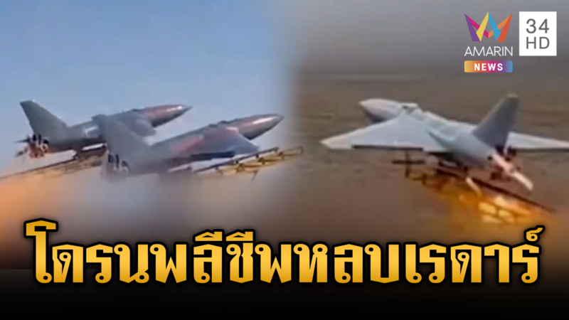 สงครามส่อยืดเยื้อ! อิหร่านโชว์โดรนพลีชีพหลบเรดาร์