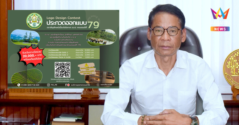 อ.อ.ป. ชวนผู้สนใจร่วมส่งผลงานการออกแบบโลโก้ ‘ครบรอบ 79 ปี’ พร้อมชิงเงินรางวัลรวม 20,000 บาท