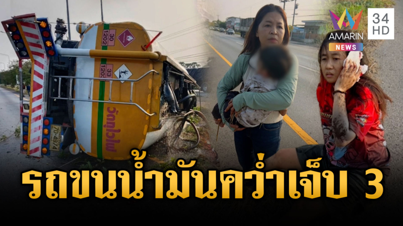 รถขนน้ำมันหลับใน พลิกคว่ำตกร่องกลางถนน ดีเซลนองเต็มพื้น