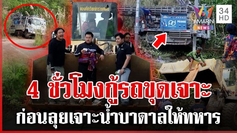 เกาะติดภารกิจเจาะน้ำบาดาลพลาญหินแปดก้อน วุ่นรถขุดเจาะ 14 ตันติดหล่ม