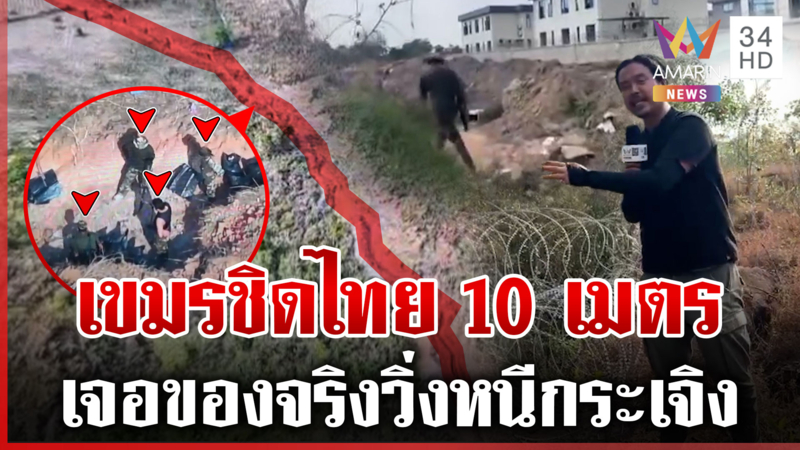 เขมร 5 นายรุกล้ำภูผี เจอไทยตะโกนไล่ วิ่งเผ่นกระเจิง