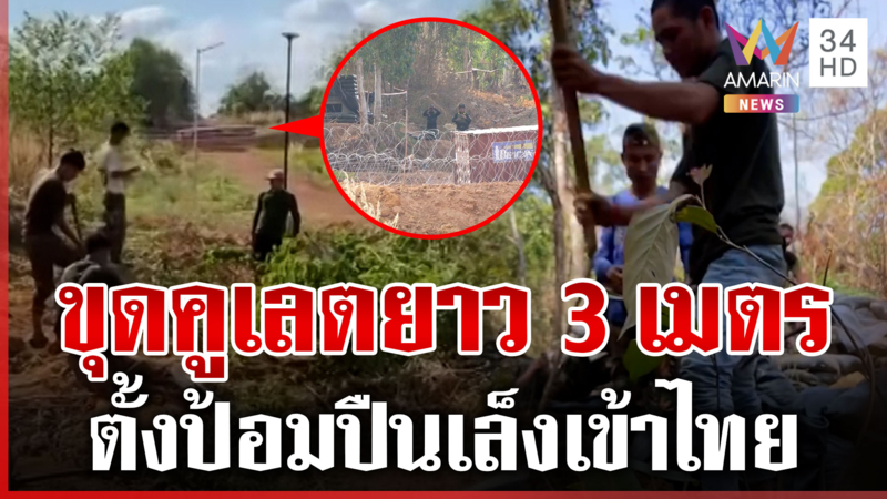 คูเลตใหม่ 3 เมตรซุกในหมู่บ้านทหาร เขมรใช้ตั้งป้อมปืนชิด "ซำแต"