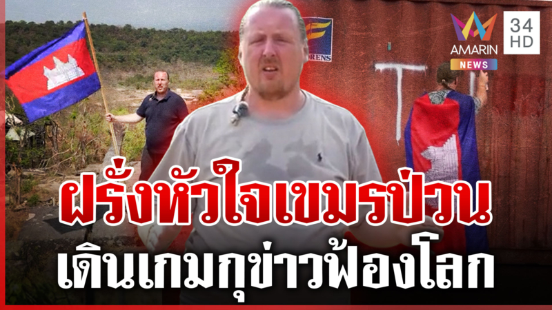 ฝรั่งหัวใจเขมรกุข่าวใส่ร้ายไทย สยบลือเปิดด่านช่วงสงกรานต์