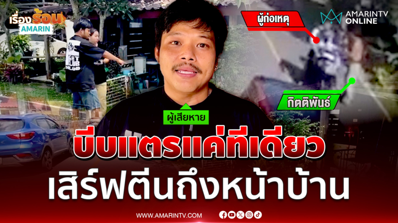 บีบแตรแค่ทีเดียว เสิร์ฟตีนถึงหน้าบ้าน