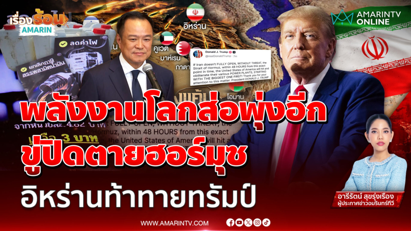 อิหร่าน ไม่สนเส้นตาย 48 ชม.ของ "ทรัมป์" ขู่ปิดตายช่องแคบฮอร์มุซ