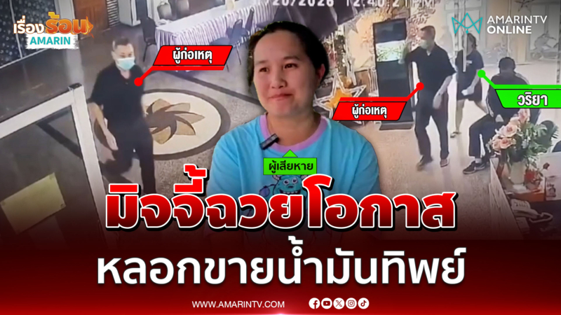 สาวร้อง มิจจี้ฉวยโอกาส วิกฤตพลังงาน หลอกขายน้ำมันทิพย์