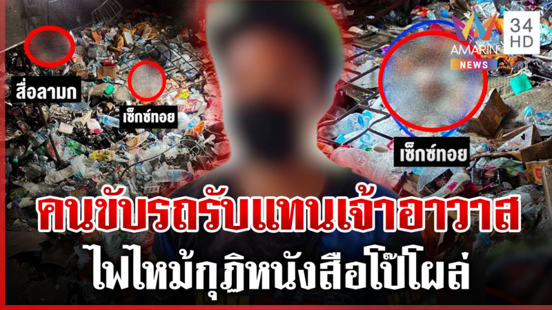 หลักฐานคากองเพลิง! ไฟไหม้กุฏิเจ้าอาวาสเจอสื่อลามกซุกอื้อ