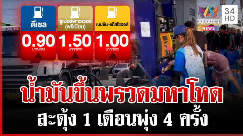 น้ำมุ่นพุ่งพรวดหยุดไม่อยู่ ชาวบ้านปูเสื่อกางมุ้งรอคิวเข้าปั๊ม