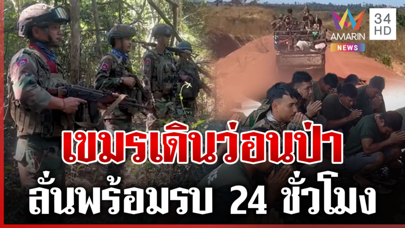 พร้อมพิทักษ์ชายแดน! เขมรล็อต4ว่อนป่า บักดุกตัวตึงลั่นสงกรานต์งดเที่ยว