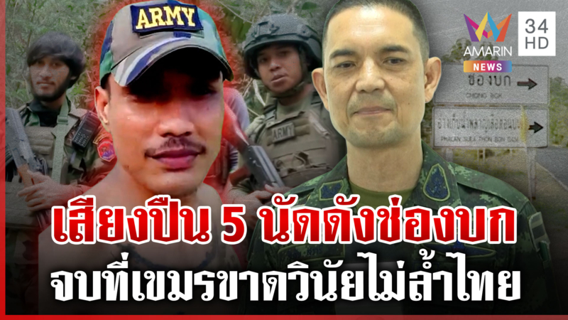 เดือด! เสียงปืน 5 นัดดังที่ช่องบก กองทัพยันเขมรยังไม่ล้ำเขตไทย