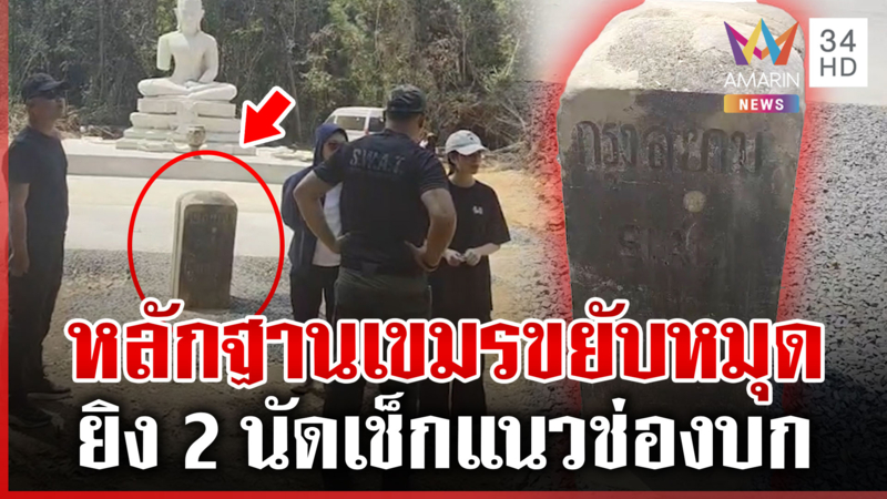 แฉเขมรเคลื่อนอาวุธ-โชว์ปืนข่มขวัญ ลักลอบขยับหมุดเขต