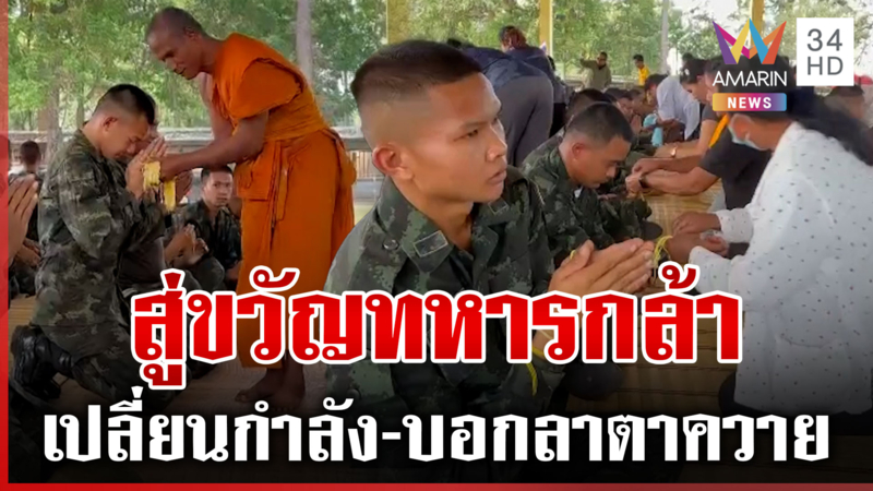 สู่ขวัญทหารกล้า บอกลาชายแดน ยิ้มปลื้มบอกเดี๋ยวกลับมาใหม่