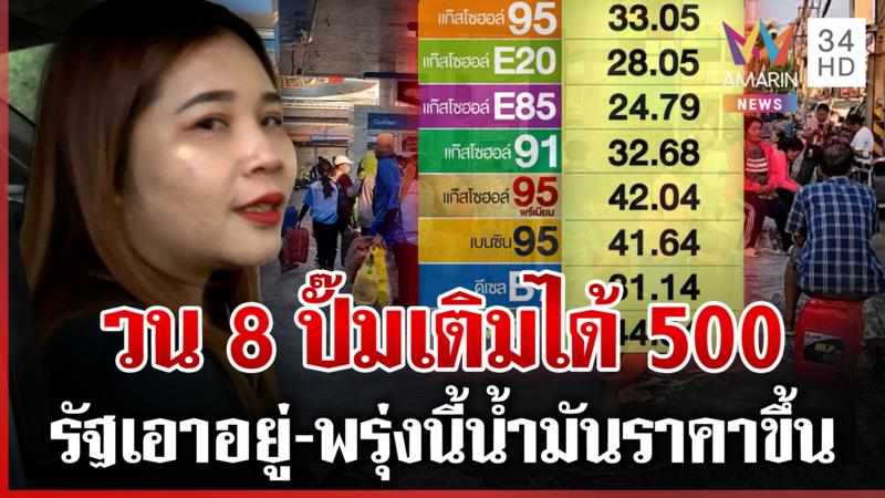 ชาวบ้านโอดวอนรัฐดูความจริง! น้ำมันขาด-ของพาเหรดขึ้นราคา