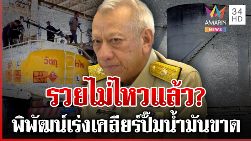 เข้าสู่ยุคข้าวยากหมากแพงโดยแท้ ปั๊มน้ำมันขาด-ค่าไฟจ่อขึ้นพรวด