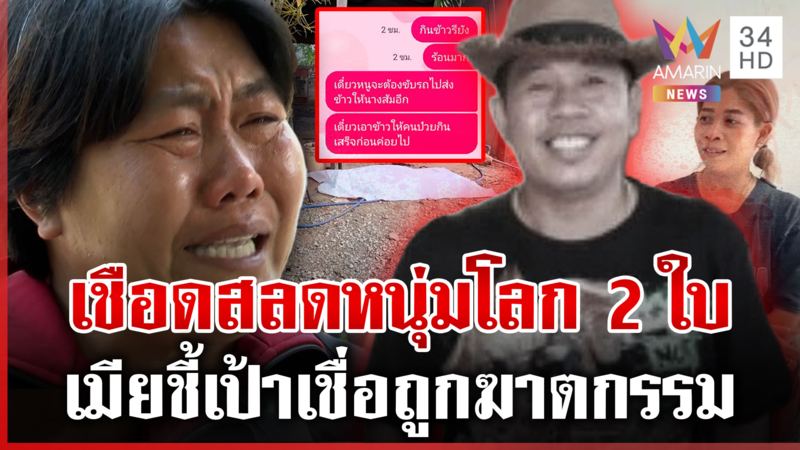 ปริศนาหนุ่มเวรเปลดับ เมียช็อกผัวตายสาวโลกใบที่ 2 โผล่