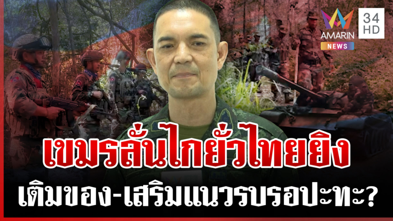 เขมรไร้วินัยลั่นไก 5 นัดป่วนช่องบก ทหารบุกแนวรั้วยั่วไทยเปิดก่อนรายวัน