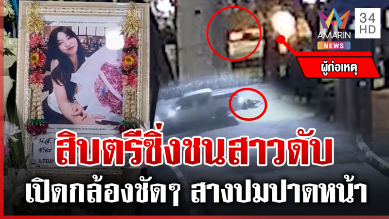 แฉ! สิบตรีซิ่งชนสาวดับกลิ่นละมุดหึ่ง เจ้าตัวโต้ยันไม่ได้เมา