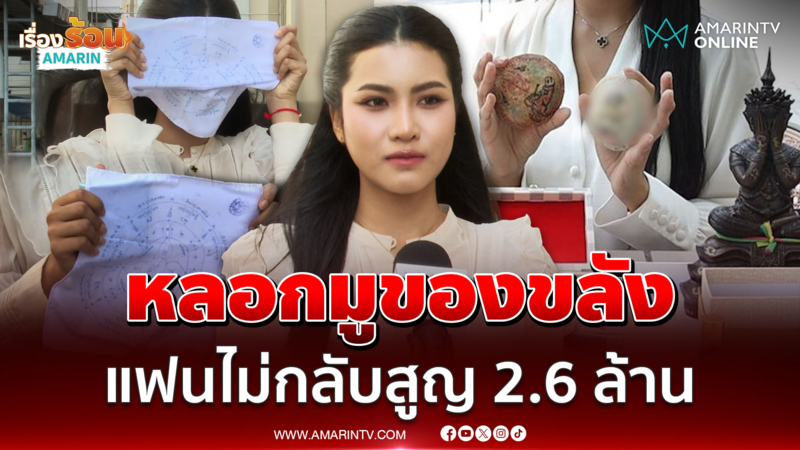 เนเน่ เปิดใจหลังเจอหลอกมูของขลังเรียกแฟนเก่า 2.6 ล้าน