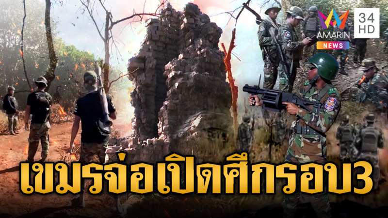 จับสัญญาณรบรอบ 3 ทหารเขมรบุกประชิดตาควาย ยิงรัว 5 นัดช่องบก