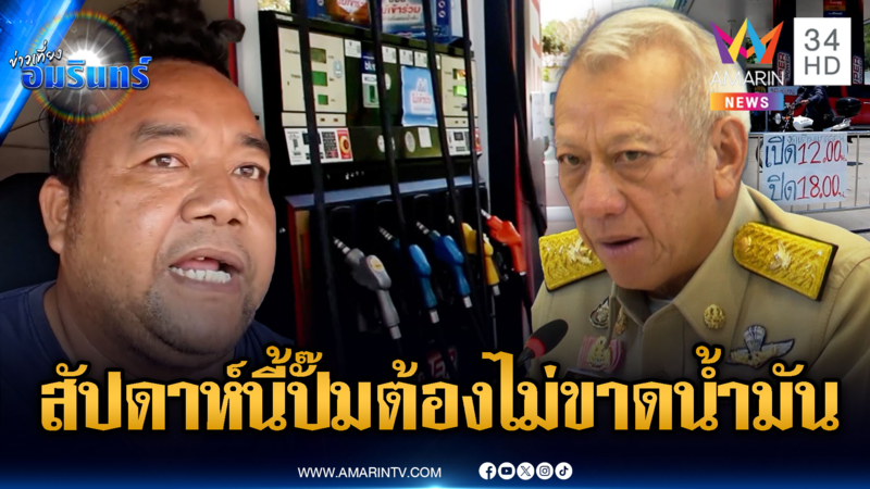 นายกฯ สั่งสัปดาห์นี้ปั๊มต้องไม่ขาดน้ำมัน คนขับขนส่งน้ำมันโวยเดือด