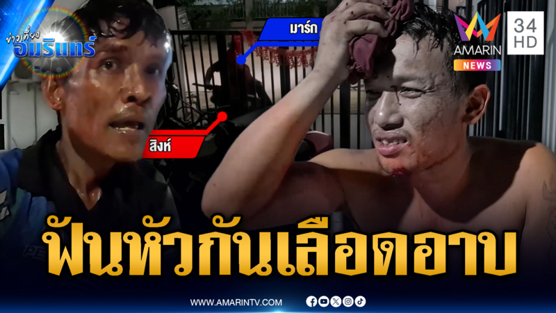2 หนุ่มซัดกันยับ มีดฟันหัวเลือดอาบ เหตุขอเงินกินเหล้าไม่ได้