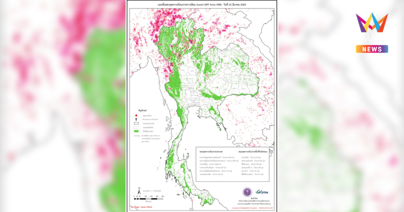 ไทยตรวจพบจุดความร้อนวันนี้ (23 มี.ค.69) รวมทั้งสิ้น 1,488 จุด