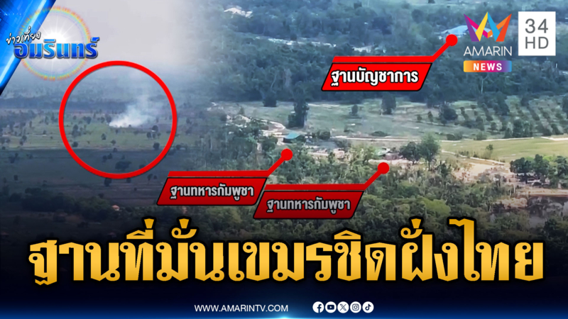 จับตาเขมรรุกประชิดตาควาย อ้างเคยอยู่มาก่อน แฉขยายวงสร้างฐานที่มั่น