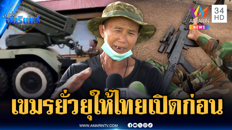 อดีตพรานชี้เขมรยั่วยุหวังเราเปิดก่อน ด้านทหารไทยวางรั้วพลาญหินแปดก้อน