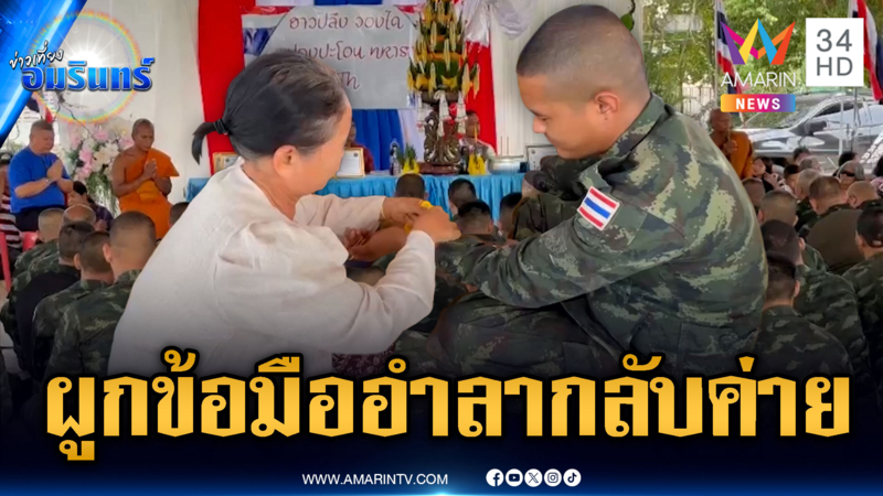 บายศรีสู่ขวัญทหารกล้า ผูกพันดั่งลูกหลาน จบภารกิจอำลากลับค่าย