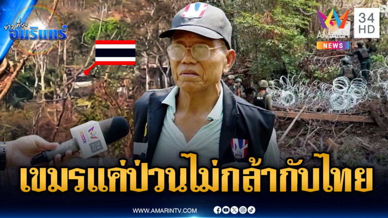 อดีตกรมทหารพรานเชื่อเขมรแค่ป่วน สู้ไทยไม่ได้ ถ้าเป็นแต่ก่อนเปิดแล้ว