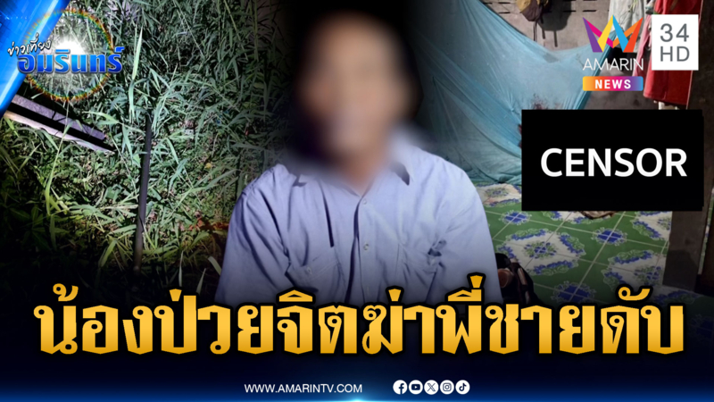 น้องโหดฆ่าพี่ชายดับคาบ้าน เผยมือมีดป่วยจิตเวช