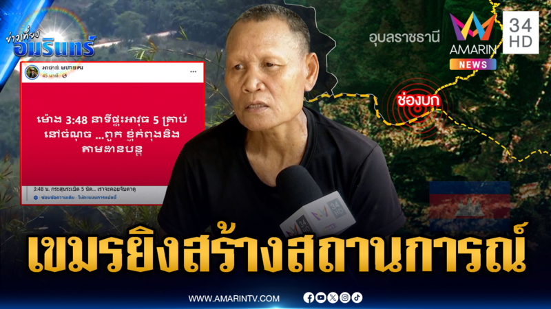 เขมรอ้างให้ยินเสียงปืน 5 นัด ช่องบก อดีตทหารพรานเชื่อยิงสร้างสถานการณ์