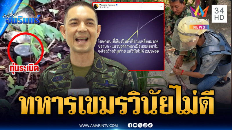 เตือนอย่าล้ำเส้น! ทบ.ชี้คอนเทนต์เขมรไม่กระทบ แฉเขมรยังวางทุ่นระเบิด