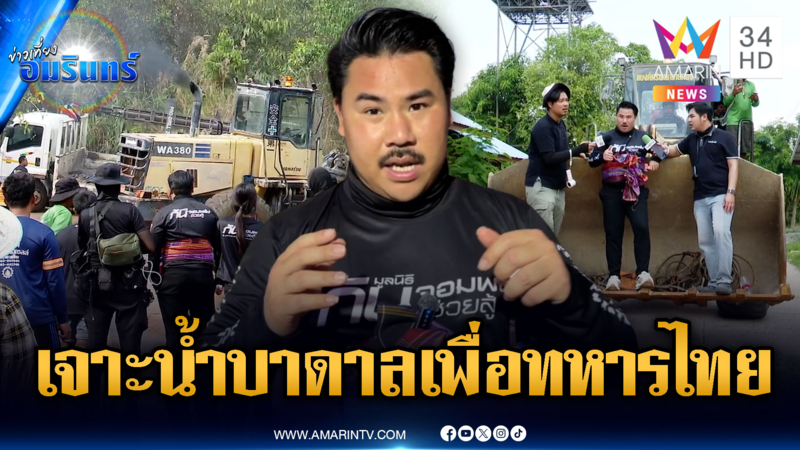 "กัน" ลุยกู้รถขุดน้ำบาดาลตกข้างทาง ทีมช่างอำนาจเร่งเจาะเพื่อทหารชายแดน