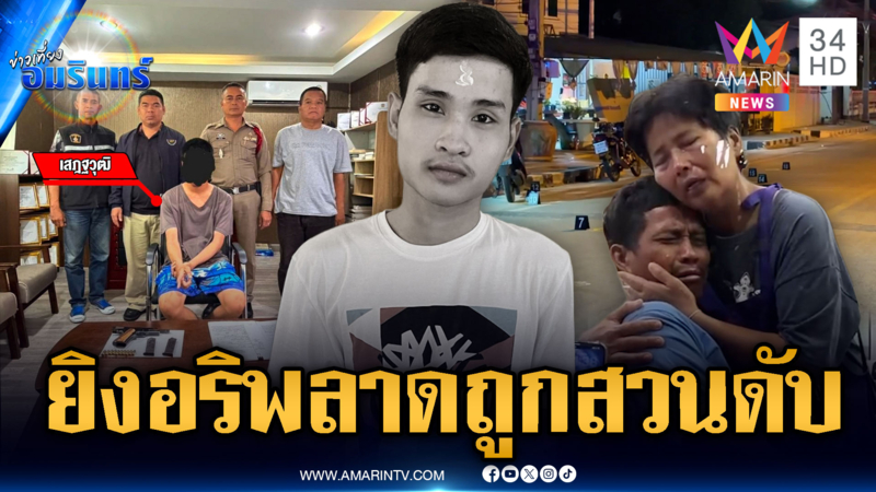 เปิดศึกเดือด 2 แก๊งยกพวกยิงกันสนั่นดับ 1 รวบมือปืนแจ้ง 3 ข้อหา