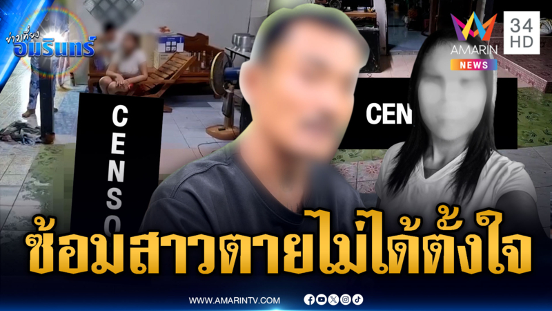 หนุ่มโหดซ้อมสาวโรงงานดับคาบ้าน เผยปมก่อเหตุสลด รับหึงหวง
