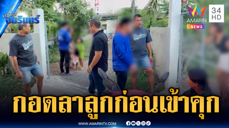 เมียร้องไห้ด่าผัวเละ หลังส่งยาแล้วถูกจับ ก่อนกอดลาลูกครั้งสุดท้าย