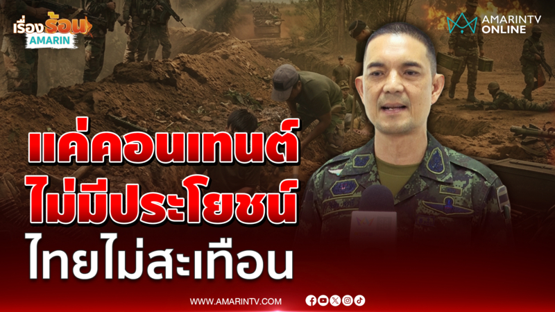 พล.ต.วินธัย ชี้ทหารกัมพูชาแค่ทำคอนเทนต์ยั่วยุ ไม่กระทบกำลังไทย 