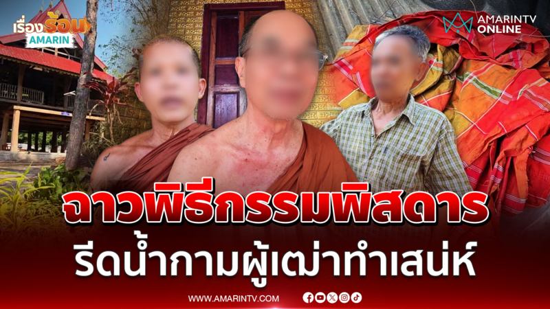 เจ้าคณะอำเภอเชียงคานลาออกรับไม่ได้ลูกศิษย์รีดน้ำกามพ่อเฒ่า