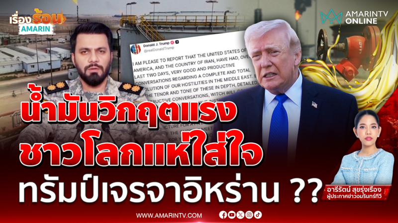 น้ำมันวิกฤตแรง ชาวโลกแห่ใส่ใจ ทรัมป์เจรจาอิหร่าน ??